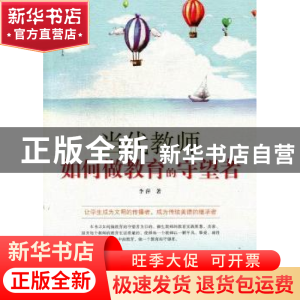 正版 当代教师如何做教育的守望者 李萍著 吉林出版集团有限责任