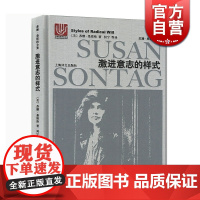 正版 激进意志的样式 苏珊桑塔格全集之一 反对阐释研究主题延伸 电影文学政治领域 欧美文学书籍 上海译文出版社