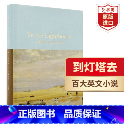 [正版]到灯塔去 英文原版 To the Lighthouse 弗吉尼亚伍尔夫 经典名著 意识流小说 精装 搭一间自己