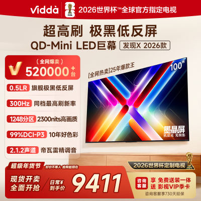 Vidda发现X 2026款100英寸300Hz超高刷墨晶屏QD-Mini LED 海信电视液晶家用100VX5Q