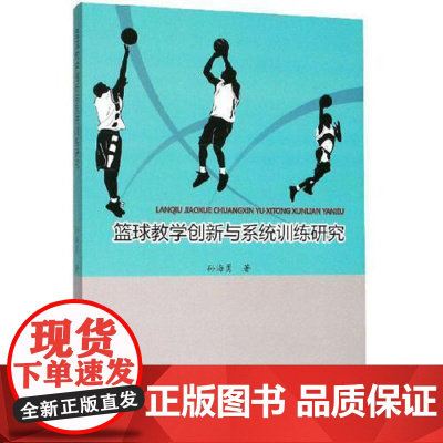 篮球教学创新与系统训练研究孙海勇著吉林大学出版社9787569247855社会科学/心理学