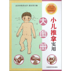 [M]小儿推拿实用大图册-9787506794381