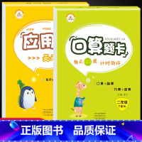 [正版]二年级下册口算题卡+应用题 共2本 人教版 数学口算天天练二年级应用题 小学生口算题卡二年级下册 专项强化训练