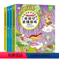 [正版]西游记就是找不到绘本4册幼儿3d立体不好找认知启智洞洞翻翻书 捉迷藏找不同找茬游戏儿童书籍宝宝专注力脑力逻辑思