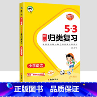 [语文]53归类复习 三年级上 [正版]2023新版53单元归类复习试卷小学一年级二年级三四五六年级上册下册语文数学人教