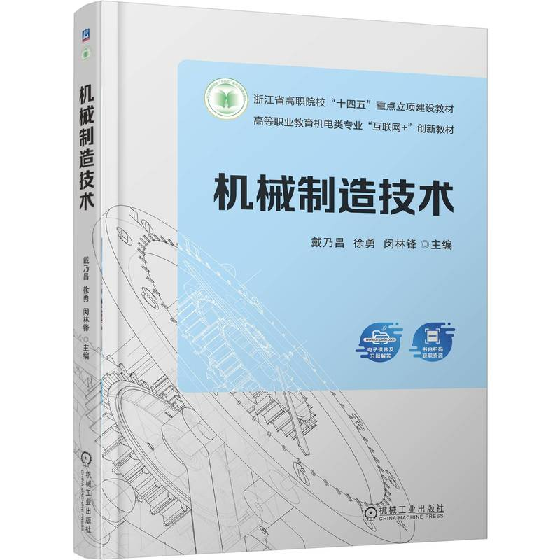 正版新书]机械制造技术戴乃昌 徐勇 闵林锋 著9787111787334