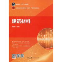 建筑材料(高等职业教育土建类专业互联网+数字化创新教材高