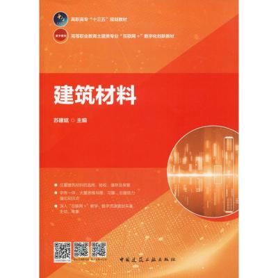 建筑材料(高等职业教育土建类专业互联网+数字化创新教材高