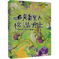 [M]矮星人核潜艇-9787559727831