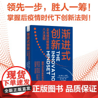渐进式创新:企业成功转型的八大法则