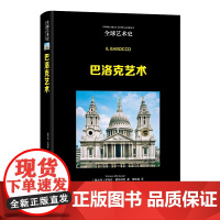 凤凰壹力 巴洛克艺术 (意)多玛佐·蒙特纳利 正版书籍 古吴轩出版社 9787554617915