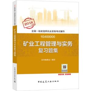 正版新书](2018)全国一级建造师执业资格考试辅导?矿业工程管