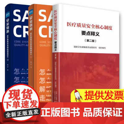 [送题库]医疗质量安全核心制度要点释义 第二版+安全信条 医疗质量安全核心制度讲义上下册十八项医疗核心制度安全质量医疗案
