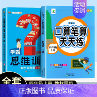 [上册]口算题+数学思维训练 小学四年级 [正版]2024新版四年级口算天天练人教版口算题卡四年级上册同步练习册数学训练