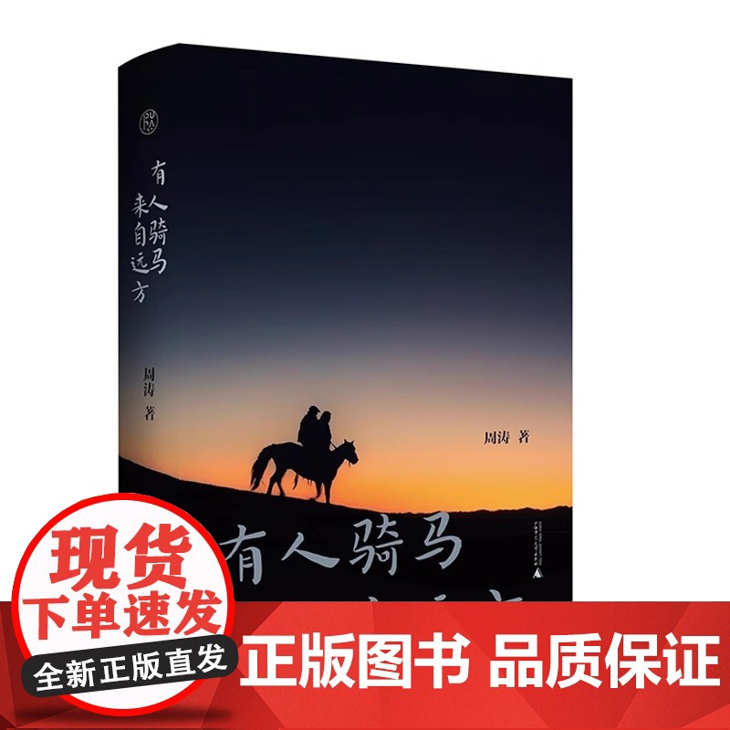 有人骑马来自远方 周涛/著 周涛 散文随笔 中国文学 西北 纯粹出品 广西师范大学出版社