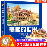 [醉染正版]美丽的世界立体书儿童3d立体书翻翻书3-6-8-10岁以上小学生二年级上册环游世界立体书正版幼儿认知启蒙早教