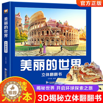 [醉染正版]美丽的世界立体书儿童3d立体书翻翻书3-6-8-10岁以上小学生二年级上册环游世界立体书正版幼儿认知启蒙早教