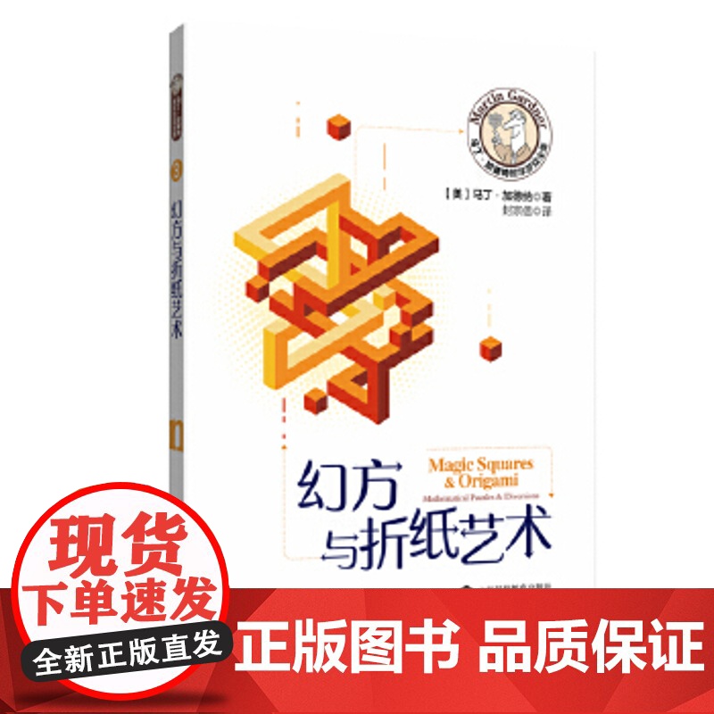马丁加德纳数学游戏全集 幻方与折纸艺术 马丁加德纳 科普读物 科学世界 数学 正版图书籍 上海科技教育出版社