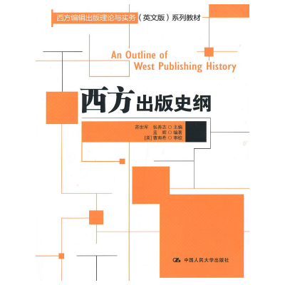 正版新书]西方出版史纲苏世军9787300167763