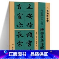 [正版]赵孟頫胆巴碑楷书技法详解 大8开初学者入门毛笔字帖基础笔画+偏旁部首+字形结构 楷书毛笔书法临摹字帖范本 毛笔书