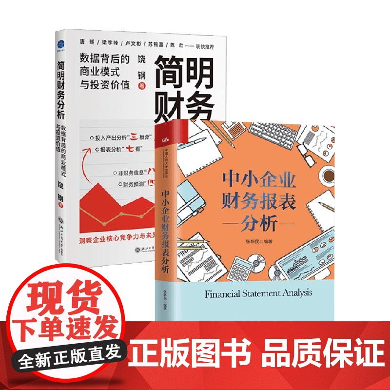 中小企业财务报表分析+简明财务分析 饶钢等 著 财务管理