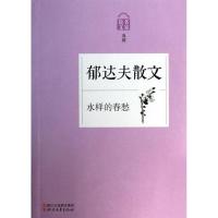 正版新书]水样的春愁:郁达夫散文郁达夫9787533938239