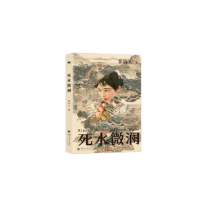 正版新书]死水微澜李劼人9787569069945