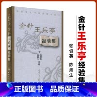 [正版] 金针王乐亭经验集 中医经验集丛书张俊英 等整理 中医针灸学书籍针灸临床实践医案案例书自学入门书籍针灸书人民卫