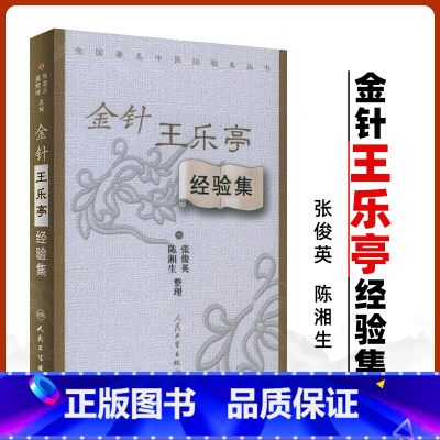 [正版] 金针王乐亭经验集 中医经验集丛书张俊英 等整理 中医针灸学书籍针灸临床实践医案案例书自学入门书籍针灸书人民卫