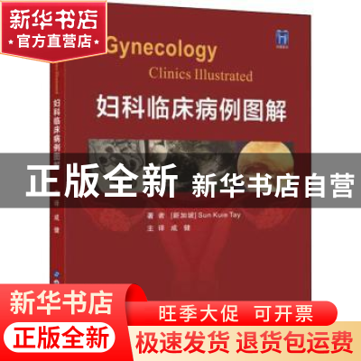 正版 妇科临床病例图解 (新加坡)郑春贵 世界图书出版公司 97875