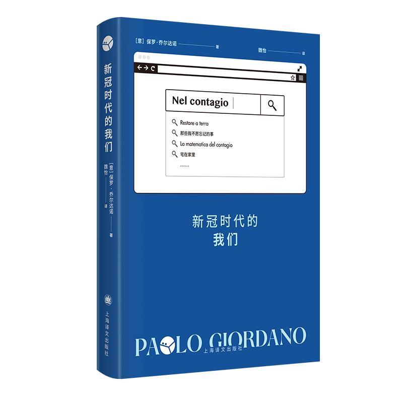 正版新书]新冠时代的我们保罗·乔尔达诺9787532786015