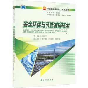 [M]安全环保与节能减排技术-9787518349807