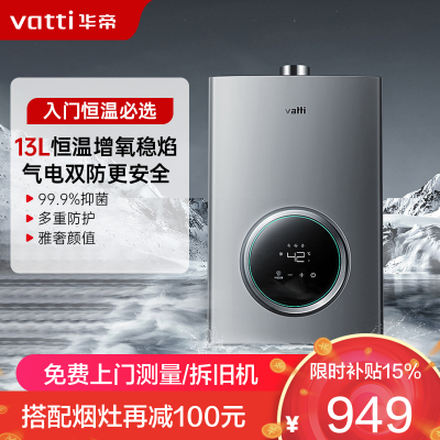华帝(vatti)13升家用燃气热水器天然气恒温智能气电双断燃热 i12103-13(12T)