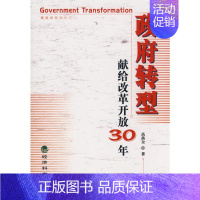 [正版]政府转型/献给改革开放30年 高尚全 著 著 著 公司企业等管理学管理类书籍 经济科学出版