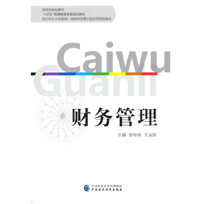 正版新书]财务管理(十四五普通高等教育规划教材)罗华伟,王运陈