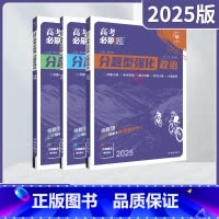 高考必刷题分题型强化 高考政治历史地理3本 [正版]2025适用文科3本高考必刷题分题型强化政治历史地理杨文彬诊断小卷重