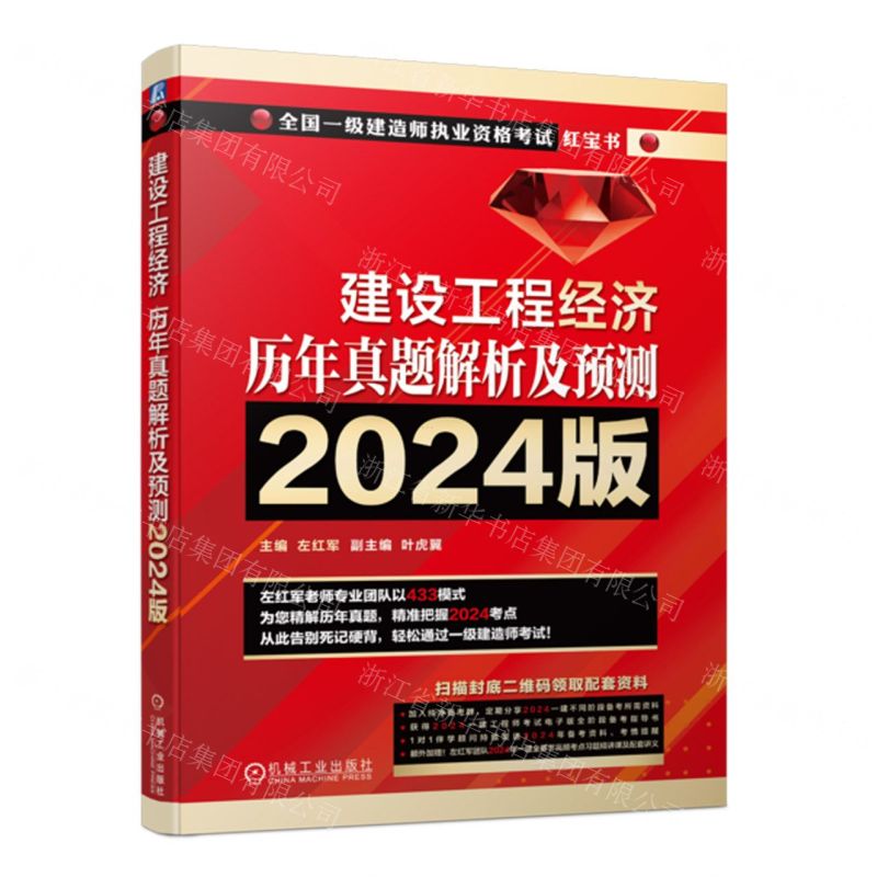 [N]建设工程经济历年真题解析及预测(2024版全国一级建造师执业资格考试红宝书)-9787111750765