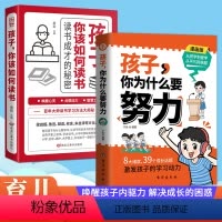 [2本]你为什么要努力+孩子 你该如何读书 [正版]抖音同款孩子你为什么要努力8-9-10岁儿童成长励志故事书 小学生课