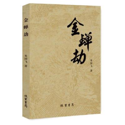 正版新书]金蝉劫朱国飞著9787512033573