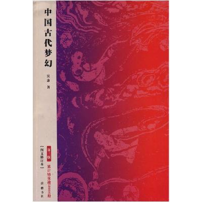正版新书]中国古代梦幻-第三版-(图文修订本)吴康著978780761247