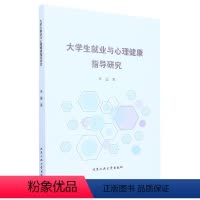 [正版] 大学生就业与心理健康知道研究 9787563966776 李莹