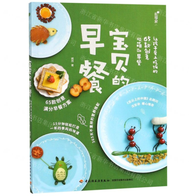 [M]宝贝的早餐(让孩子爱上吃饭的65款创意萌早餐)-9787518423071