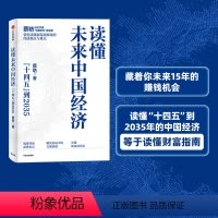 [正版]读懂未来中国经济 蔡昉著 读懂未来15年的中国经济 就是读懂财富指南 出版社图书