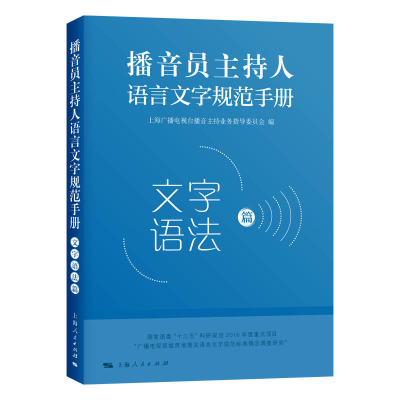 醉染图书播音员主持人语言文字规范手册·文字语法篇9787208175860