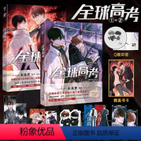 [正版]全球高考漫画1+2 木苏里原著小说改编自晋江文学城《全球高考》 漫画书 全球大型危险性考试 青春校园文学 套装两