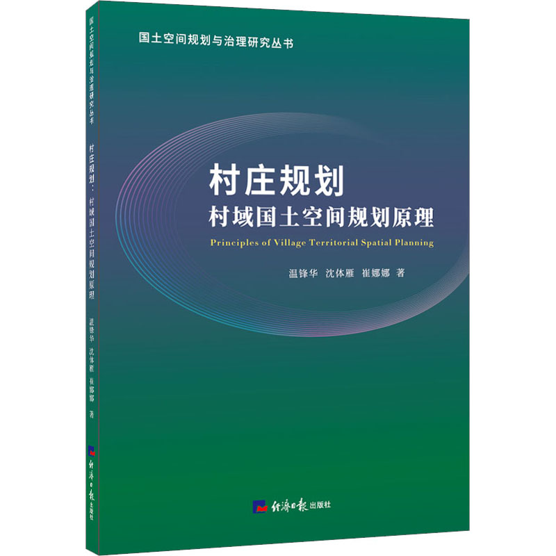 醉染图书村庄规划 村域国土空间规划原理9787519606848