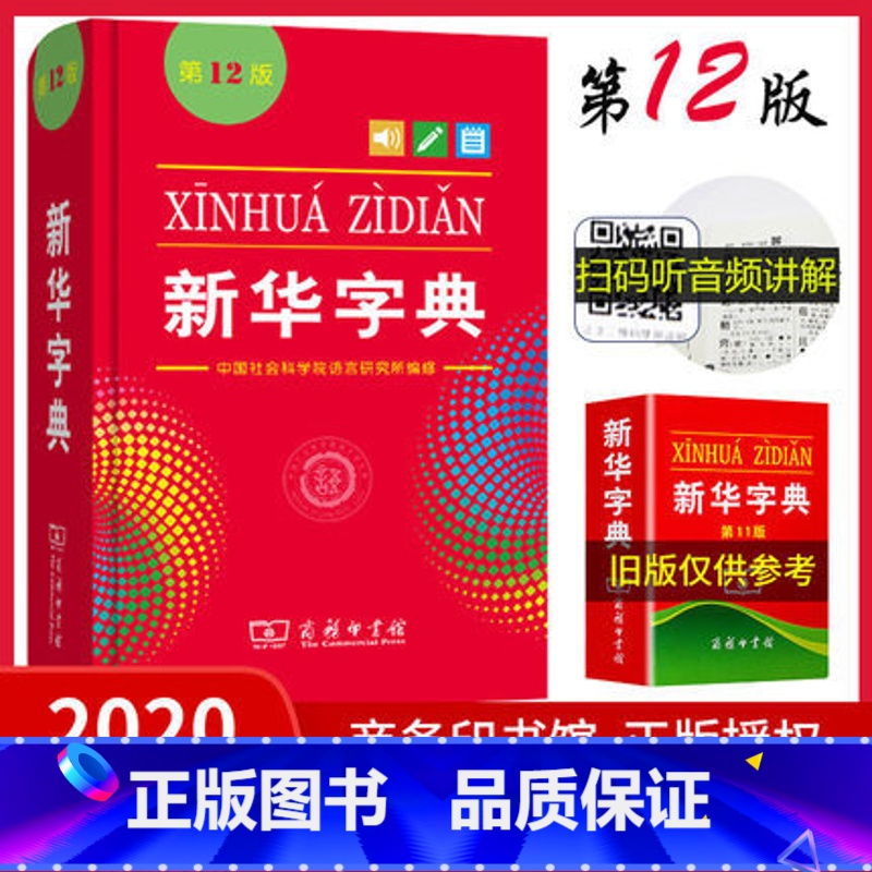 [正版]字典2020年小学生第12版单色版商务印书馆出版小学生学习全新汉语拼音字典成语词典字点1-6年级常备实用工具书