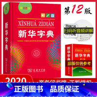 [正版]字典2020年小学生第12版单色版商务印书馆出版小学生学习全新汉语拼音字典成语词典字点1-6年级常备实用工具书