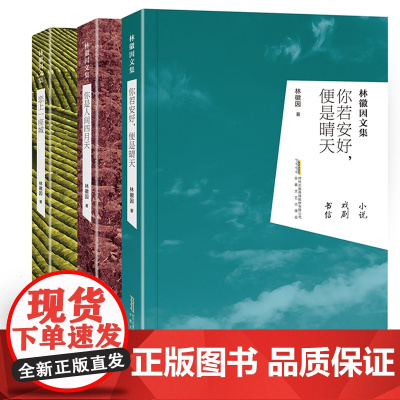 全3册 林徽因的书 全集正版你是那人间四月天你若安好便是晴天三毛张爱玲的书作品青春文学经典小说女性成功励志书籍 书排行榜