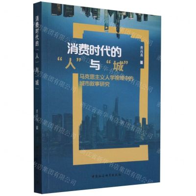[N]消费时代的人与城(马克思主义人学视域中的城市叙事研究)-9787522732114